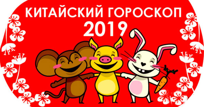 Кому Свинья друг: 2019 год по восточному календарю