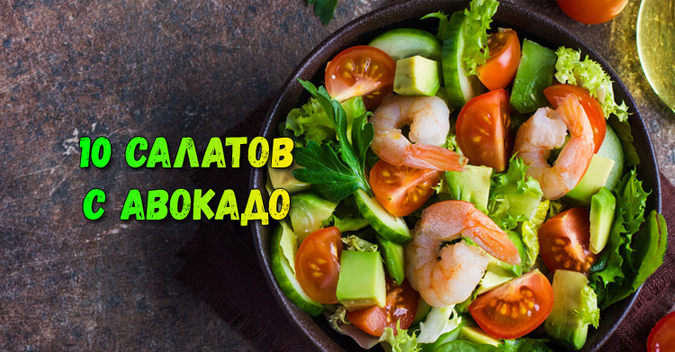 Салат с авокадо: 10 ярких вкусов для истинных гурманов