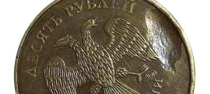 Коллекционирование юбилейных монет достоинством 10 рублей