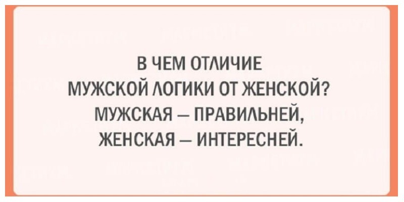 Женская логика. Анекдоты про женскую логику. Женская логика приколы. Анекдот про женскую и мужскую логику.